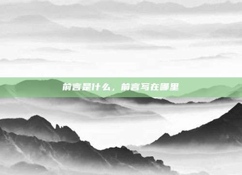 前言是什么，前言写在哪里
