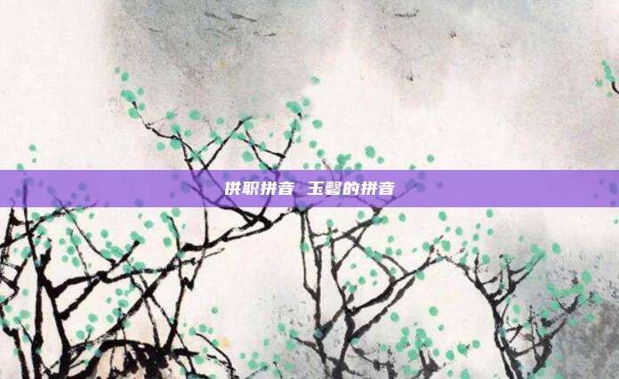 供职拼音 玉磬的拼音