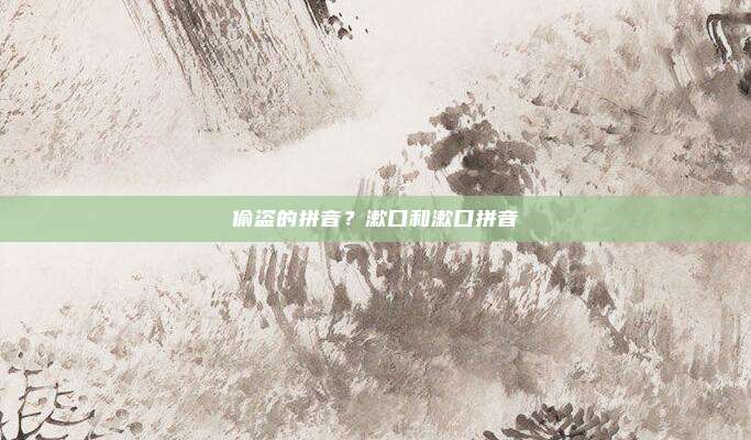 偷盗的拼音？漱口和漱口拼音