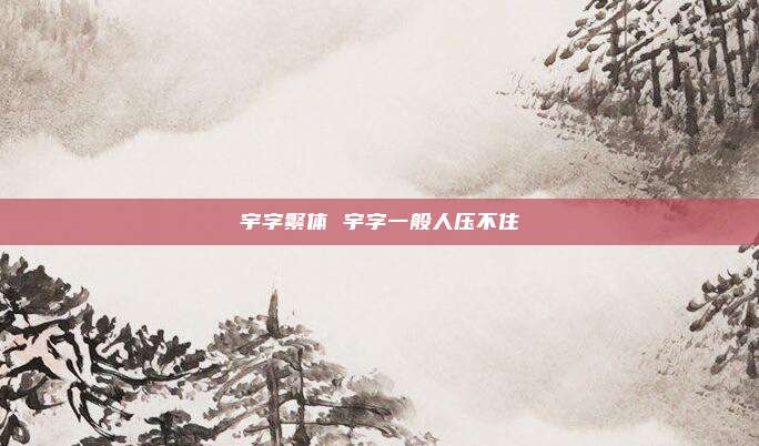 宇字繁体 宇字一般人压不住