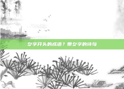夕字开头的成语？带夕字的诗句