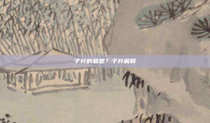 子衿的意思？子衿解释