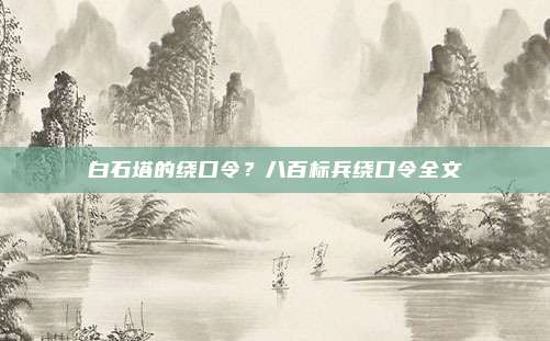 白石塔的绕口令？八百标兵绕口令全文