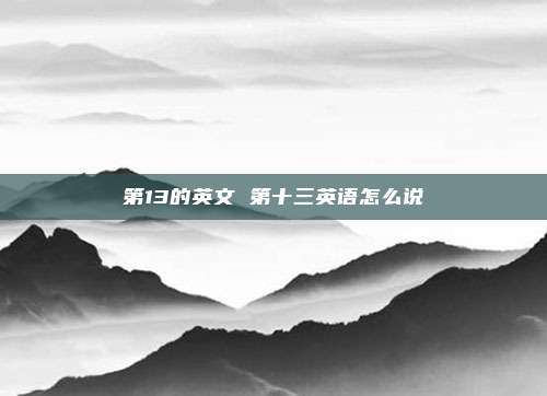 第13的英文 第十三英语怎么说