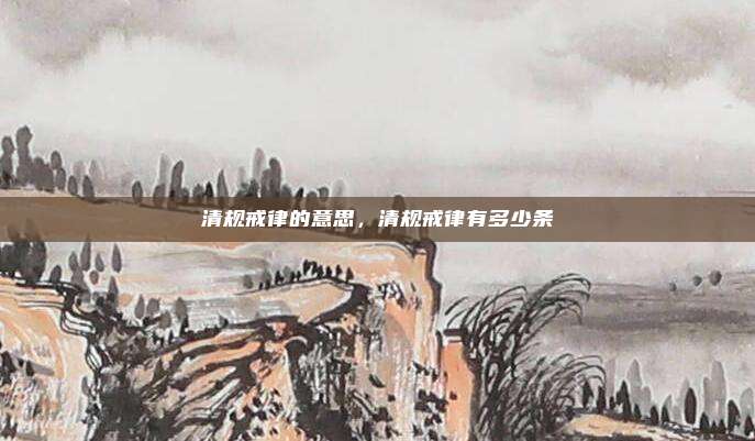 清规戒律的意思，清规戒律有多少条