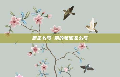 惠怎么写 崇的笔顺怎么写