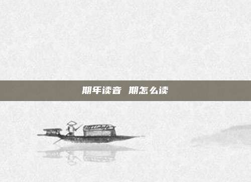 期年读音 期怎么读