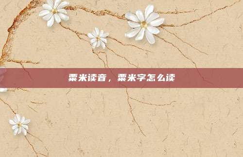 粟米读音，粟米字怎么读