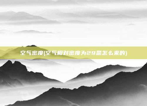 空气密度(空气相对密度为29是怎么来的)