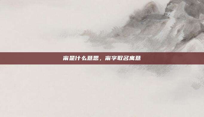 甯是什么意思,甯字取名寓意