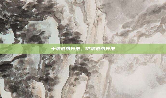 十种说明方法，12种说明方法