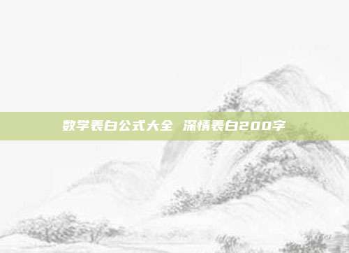 数学表白公式大全 深情表白200字