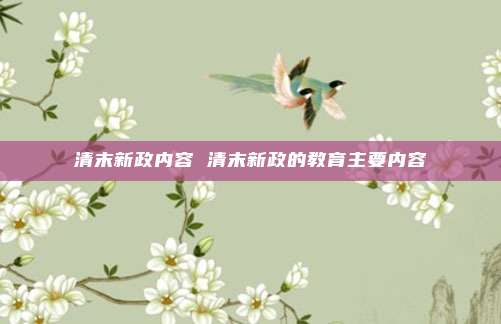 清末新政内容 清末新政的教育主要内容