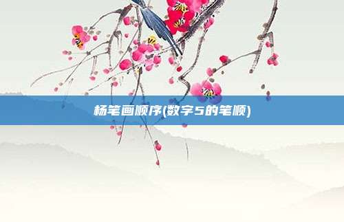 杨笔画顺序(数字5的笔顺)