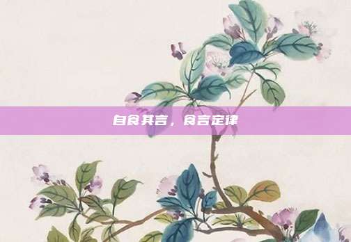 自食其言，食言定律