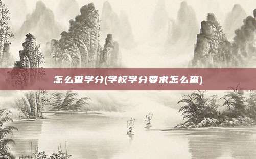 怎么查学分(学校学分要求怎么查)