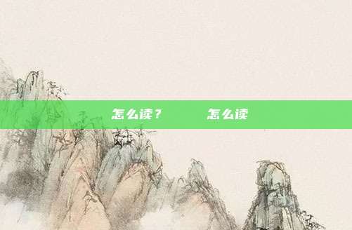 朅怎么读？かっこいい怎么读