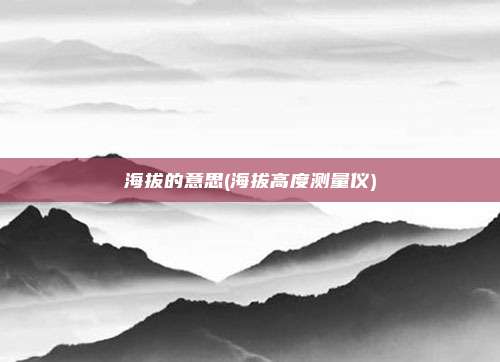 海拔的意思(海拔高度测量仪)