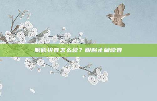 眼睑拼音怎么读？眼睑正确读音