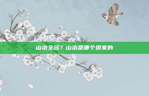 山治全名？山治是哪个国家的