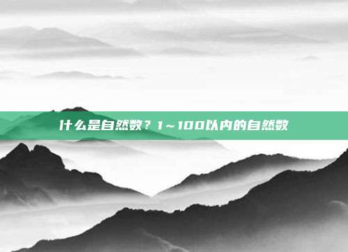 什么是自然数？1～100以内的自然数