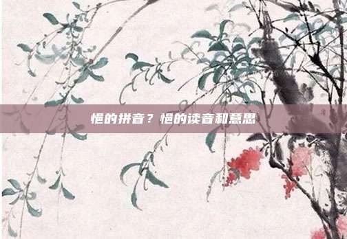 悒的拼音？悒的读音和意思