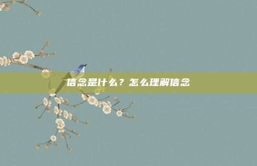 信念是什么？怎么理解信念