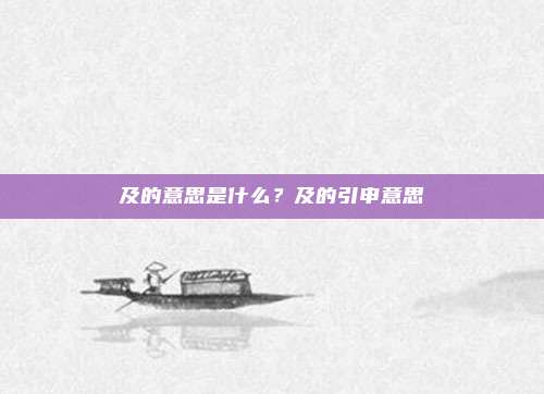 及的意思是什么？及的引申意思