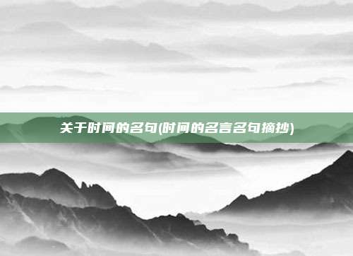 关于时间的名句(时间的名言名句摘抄)