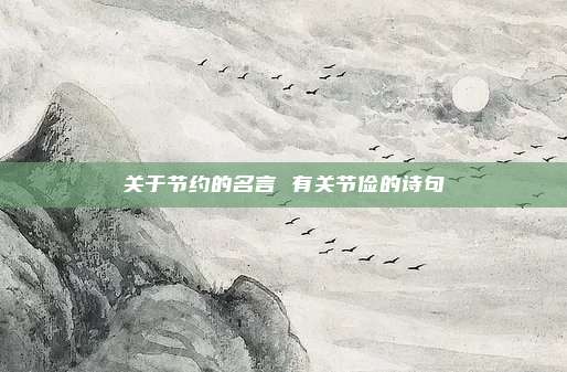 关于节约的名言 有关节俭的诗句