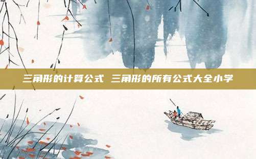 三角形的计算公式 三角形的所有公式大全小学