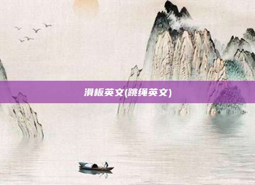 滑板英文(跳绳英文)