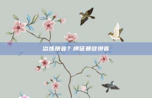 冶炼拼音？横征暴敛拼音