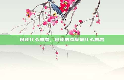 扯淡什么意思，扯淡的态度是什么意思