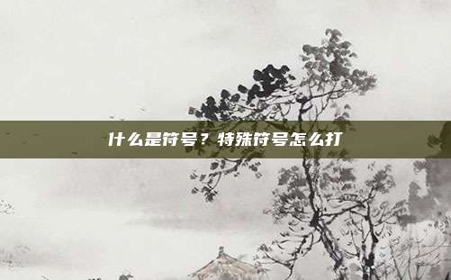 什么是符号？特殊符号怎么打