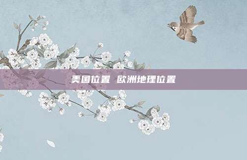 美国位置 欧洲地理位置