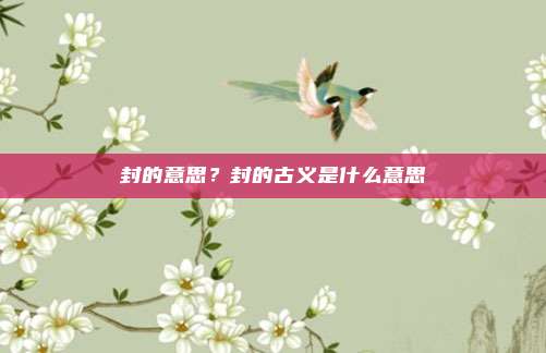 封的意思？封的古义是什么意思
