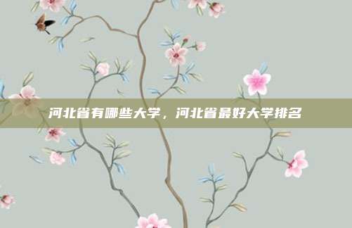 河北省有哪些大学，河北省最好大学排名