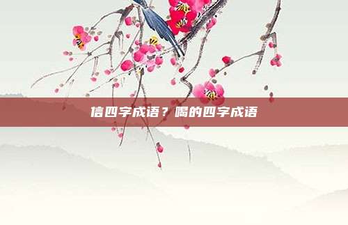 信四字成语？喝的四字成语