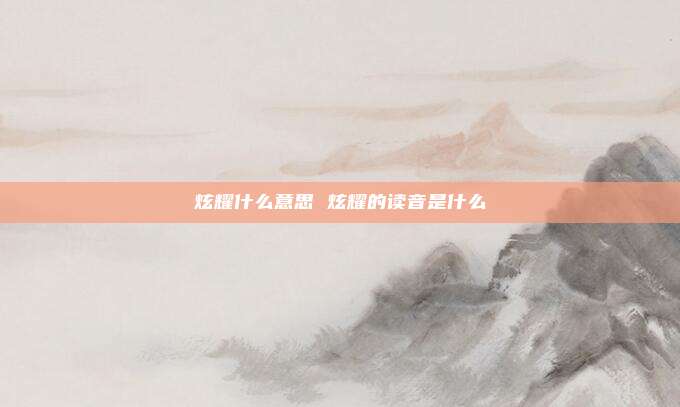 炫耀什么意思 炫耀的读音是什么