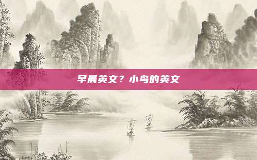 早晨英文？小鸟的英文