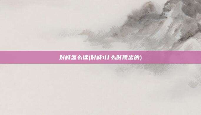 对峙怎么读(对峙1什么时候出的)