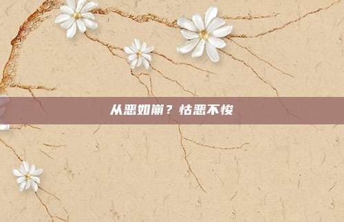 从恶如崩？怙恶不悛