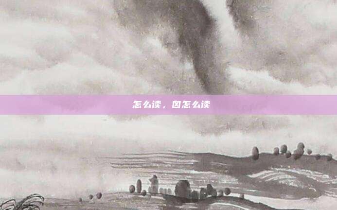 玪怎么读，囟怎么读