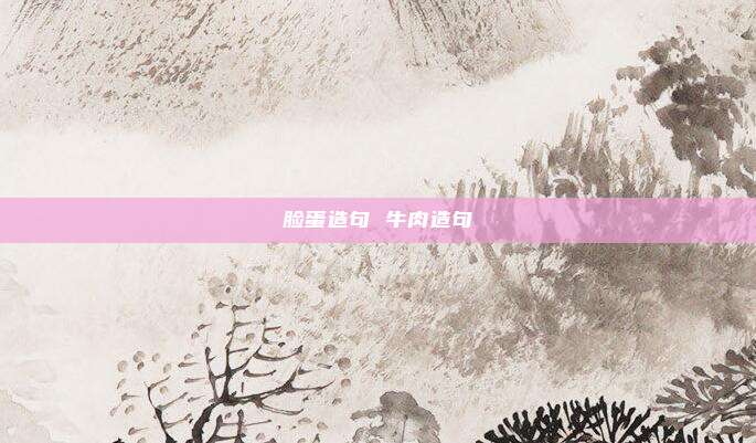 脸蛋造句 牛肉造句