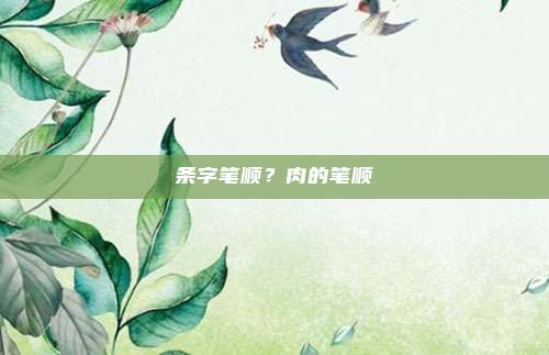 条字笔顺？肉的笔顺