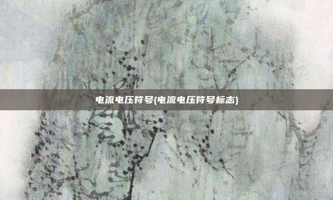 电流电压符号(电流电压符号标志)