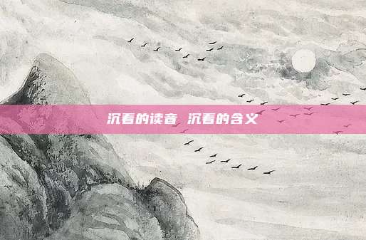 沉着的读音 沉着的含义
