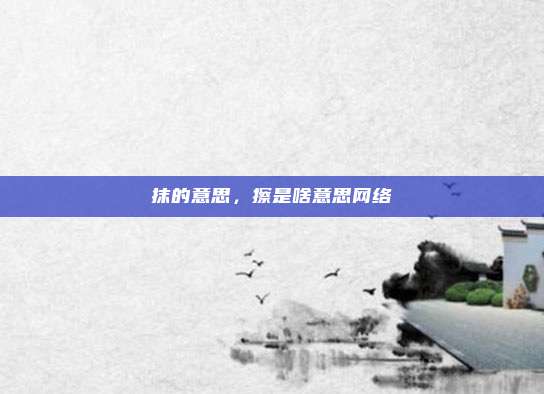 抹的意思，擦是啥意思网络
