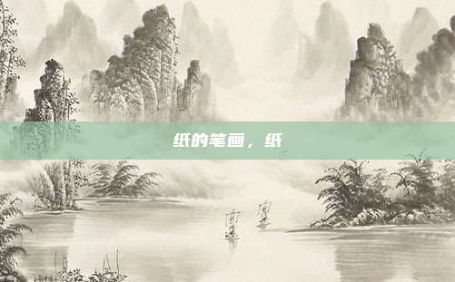纸的笔画,纸